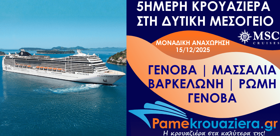 5ήμερη Κρουαζιέρα Genoa, Marseille, Barcelona, Civitavecchia, Genoa